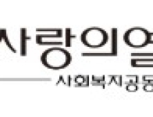 전북 ‘희망 2025 나눔캠페인’ 2년 연속 목표액 미달