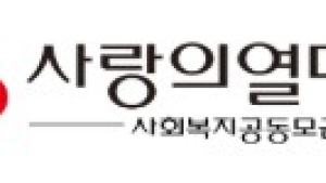 전북 ‘희망 2025 나눔캠페인’ 2년 연속 목표액 미달