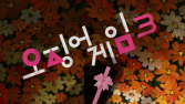 넷플릭스 콘텐츠 총괄 “‘오징어 게임3’ 6월27일 공개”
