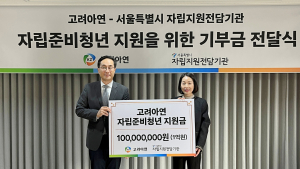 고려아연, 서울자립지원 전담기관에 1억원 기부…청년 자립 지원 확대