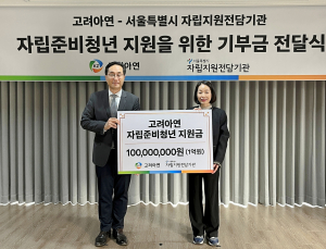 고려아연, 서울자립지원 전담기관에 1억원 기부…청년 자립 지원 확대