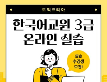토픽코리아, 한국어교원 3급 실습 과정 수강 모집