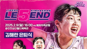 흥국생명배구단, ‘레전드 리베로’ 김해란 은퇴식 9일 개최