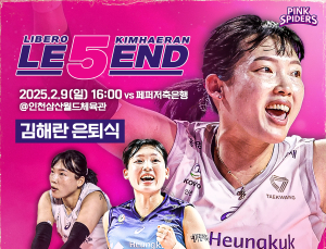 흥국생명배구단, ‘레전드 리베로’ 김해란 은퇴식 9일 개최