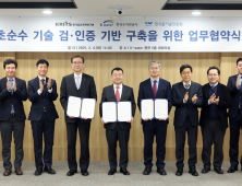 '초순수 기술 글로벌 도약발판 마련'… 수자원공사-표준연-물기술인증원 협약