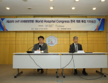 ‘IHF 세계병원대회’ 내년 서울서 개최…“혁신적 성과 세계에 알릴 것”