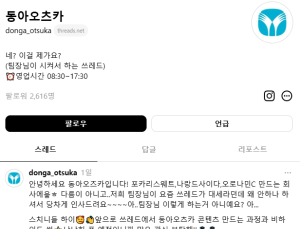 동아오츠카, 스레드 계정 개설…“실시간 소통 확대”