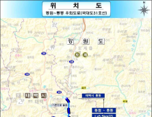 태백 동점~통동 우회도로 예타 확정…