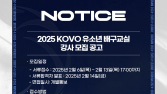 2025 KOVO 유소년 배구교실 강사 모집