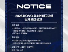 2025 KOVO 유소년 배구교실 강사 모집