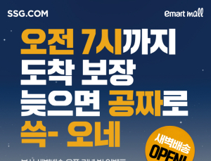 SSG닷컴, 부산 새벽배송 시작…“늦으면 환불”