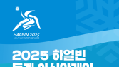 네이버 치지직, ‘2025 하얼빈 동계 아시안게임’ 중계