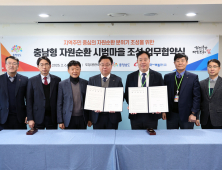 탄소중립 한 발 더...‘자원순환 시범마을’ 조성 [힘쎈충남 브리핑]