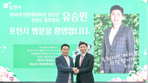 유승민 대한체육회장 당선인, 포천시 방문…