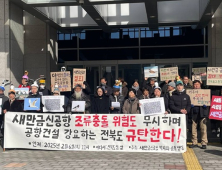 새만금신공항 백지화공동행동, “조류충돌 위험 공항 건설 철회” 촉구