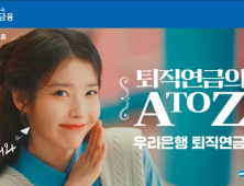 아이유·변우석·안유진 총출동, 은행권 퇴직연금 경쟁 결과는