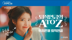 아이유·변우석·안유진 총출동, 은행권 퇴직연금 경쟁 결과는