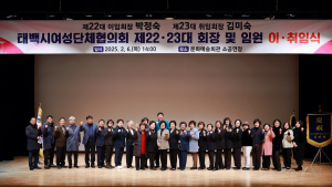 태백시여성단체협의회, 제22대·23대 협의회장 이·취임식 개최