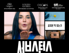 소지섭 픽은 다르네…‘서브스턴스’ 관객 40만 돌파