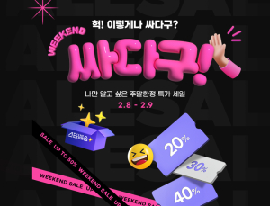 G마켓, 주말 쇼핑족 잡는다…주말세일 ‘싸다구’ 오픈