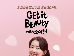 CJ온스타일, ‘겟잇뷰티’ TV서 만난다…모바일·TV 첫 이원화