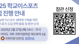 강유정 의원-한국e스포츠협회, ’학교 e스포츠 포럼’ 27일 개최