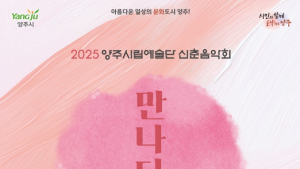 양주시, 신춘 음악회 '만나다, 봄' 내달 8일 개최