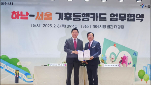 이현재 하남시장, 서울시와 ‘기후동행카드’ 협약 체결