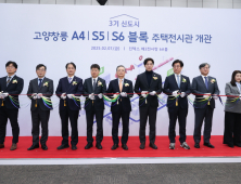 고양창릉지구 3개 블록 주택전시관 개관식 열려... 본청약 총 1792세대 공급
