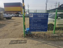 하남시, '불법' 임시주차장 조성 논란...뒤늦은 시의 용도변경에도 여전히 비판 일어