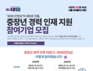 중장년 인재‧기업 매칭…서울시 ‘경력인재 지원사업’ 모집