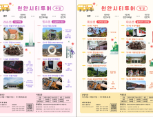 “더 알차게, 더 편하게”…천안시티투어 3월 스타트