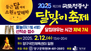 양구군, 정월 대보름 달맞이축제로 '소망기원'