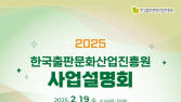 출판문화산업진흥원, 2025 사업설명회 개최