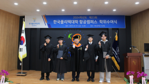 항공폴리텍대학, 제23회 학위 수여식 개최...미래 항공산업전문 인재 배출