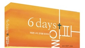 “위대한 시작, 천지를 창조하다” ‘6 days+알파’ 출간