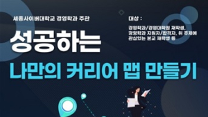 세종사이버대 경영학과, ‘성공하는 나만의 커리어 만들기’ 특강 