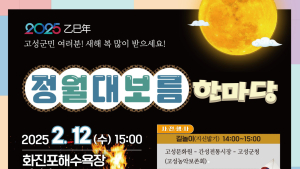 강원 고성군 12일 화진포서 정월대보름 한마당 행사