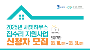 수원시, 집수리 지원사업 ‘새빛하우스’ 참여가구 모집