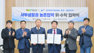 횡성군-한국농어촌공사, 서부생활권 농촌협약 위·수탁 협약