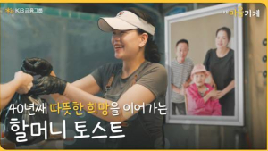 KB금융, AI로 다시 만난 ‘할머니 토스트’편 공개 外 농협·신한은행 [쿡경제]