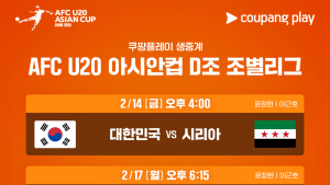 쿠팡플레이, U20 아시안컵 생중계…이근호 “윤도영 기대돼”