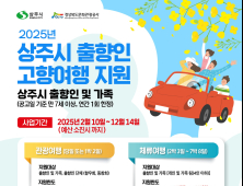상주시, “고향 여행, 경비는 덜고 추억은 가득”