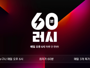 11번가, ‘60분러시’ 시작…초특가 상품 무료 배송