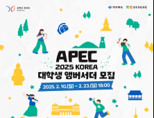 경북도, ‘APEC 2025 KOREA 대학생 앰버서더’ 모집