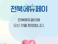 ‘전북에듀페이’ 초·중·고 모든 학생에게 지원
