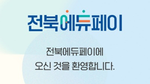 ‘전북에듀페이’ 초·중·고 모든 학생에게 지원