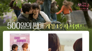 롯데시네마, ‘500일의 썸머’ 상영 기념 스페셜 이벤트 개최