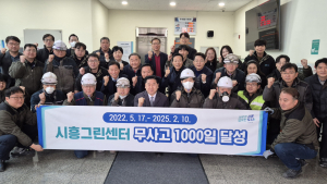 시흥도시공사, 시흥그린센터 무사고 1000일 달성