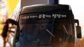 제주SK FC, 직관 편하게 즐기는 ‘오렌지 셔틀버스’ 무료 운행